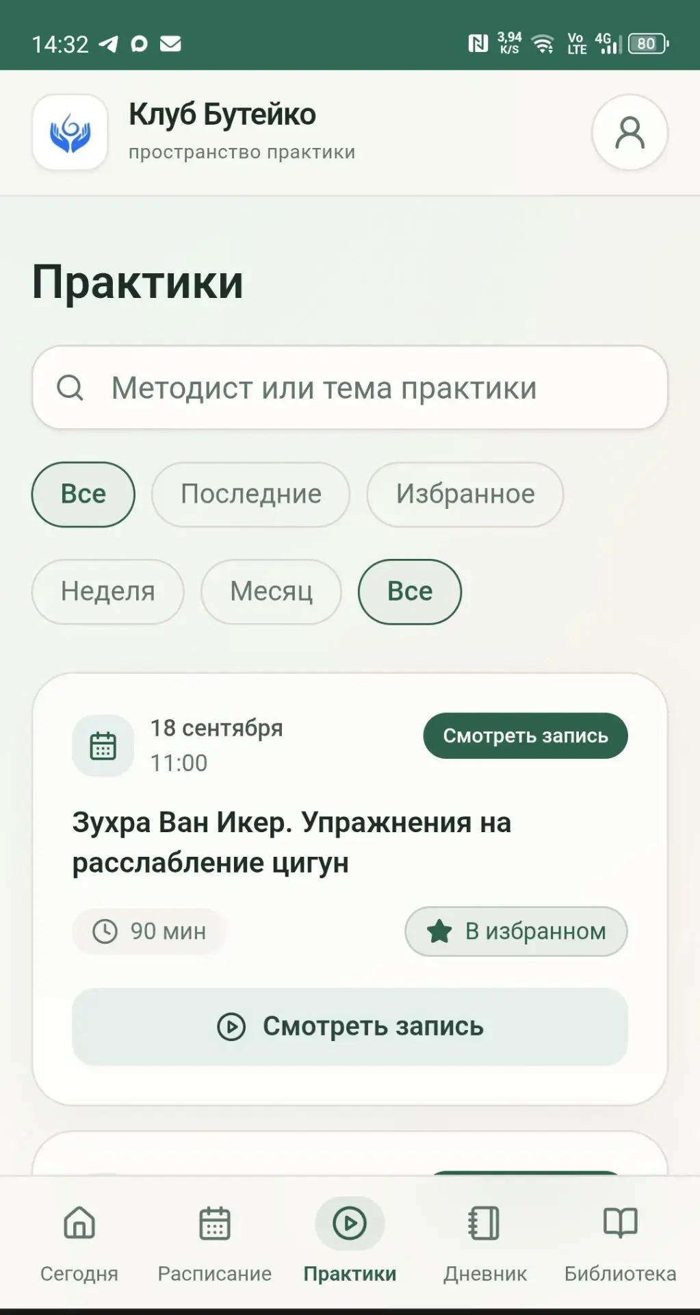 Экран приложения Клуба Бутейко