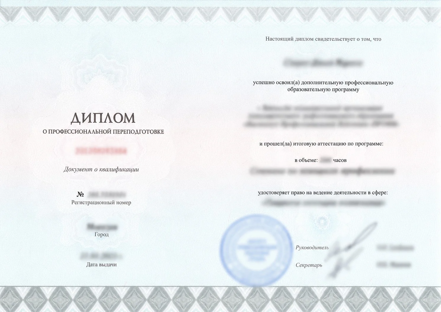 Диплом о профессиональной переподготовке
