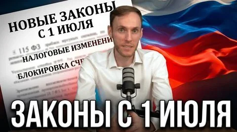 Законы с 1 июля