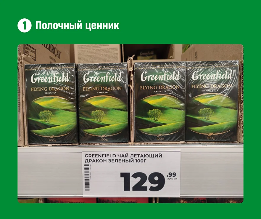 Полочный ценник