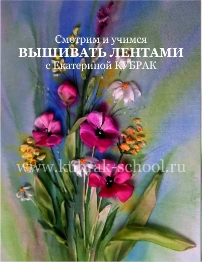Самые красивые цветы для вышивки лентами. Людмила Невзгодина (978-5-699-62912-1)