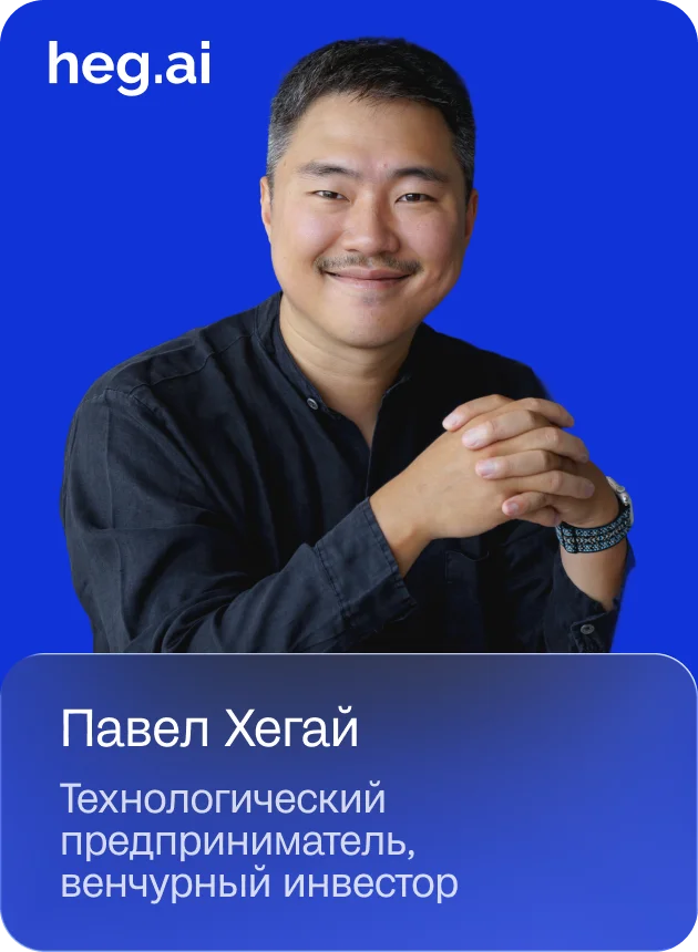 Павел Хегай