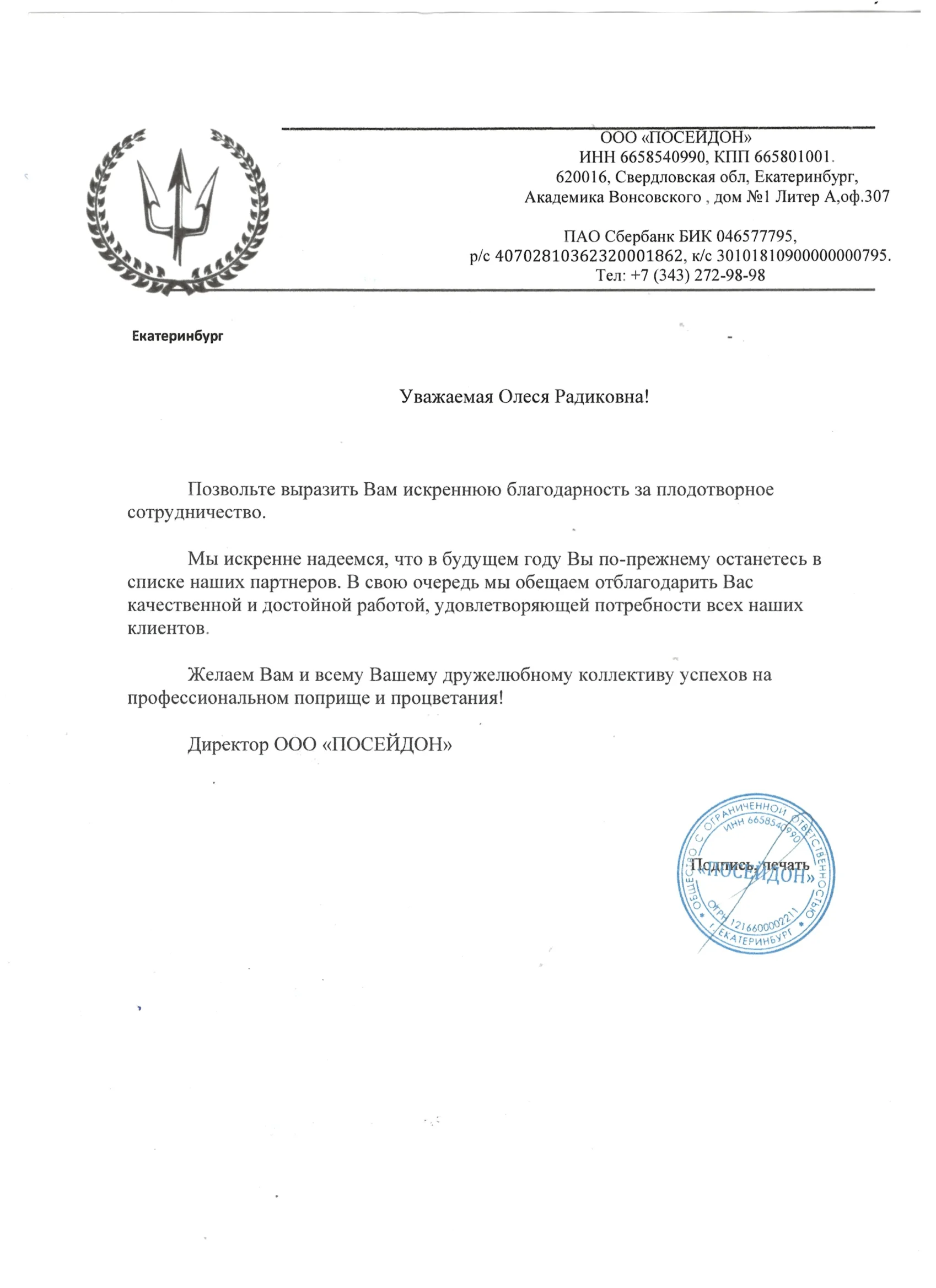 Благодарственное письмо 6