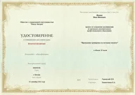 Удостоверение о повышении квалификации Evotren