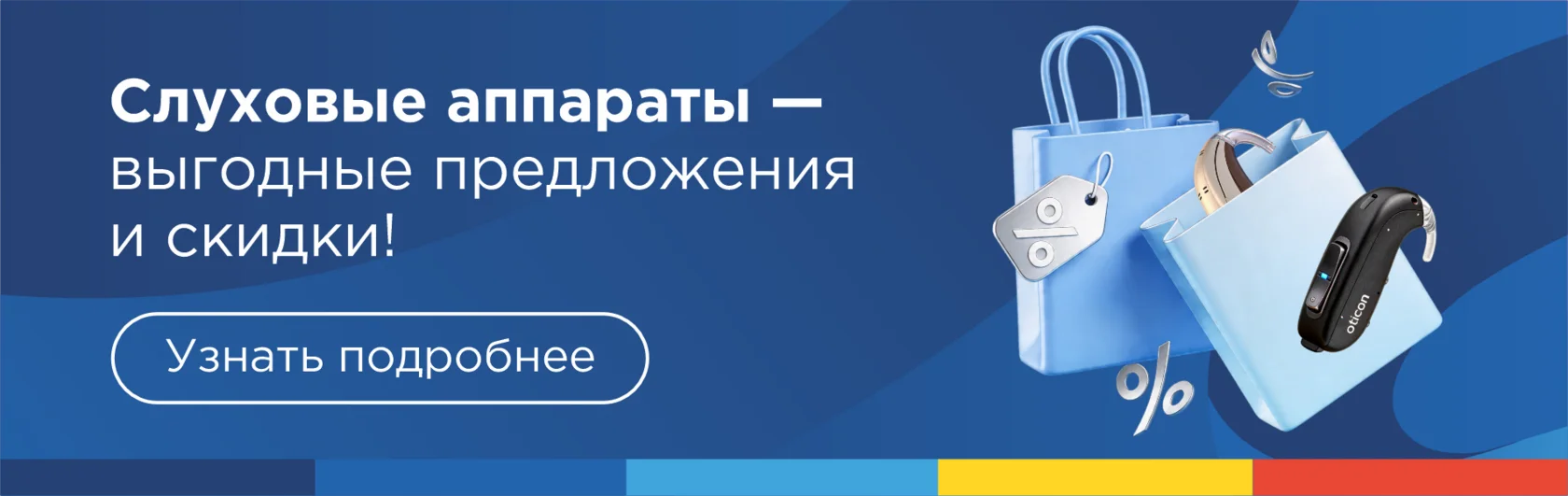 Слуховые аппараты — выгодные предложения и скидки