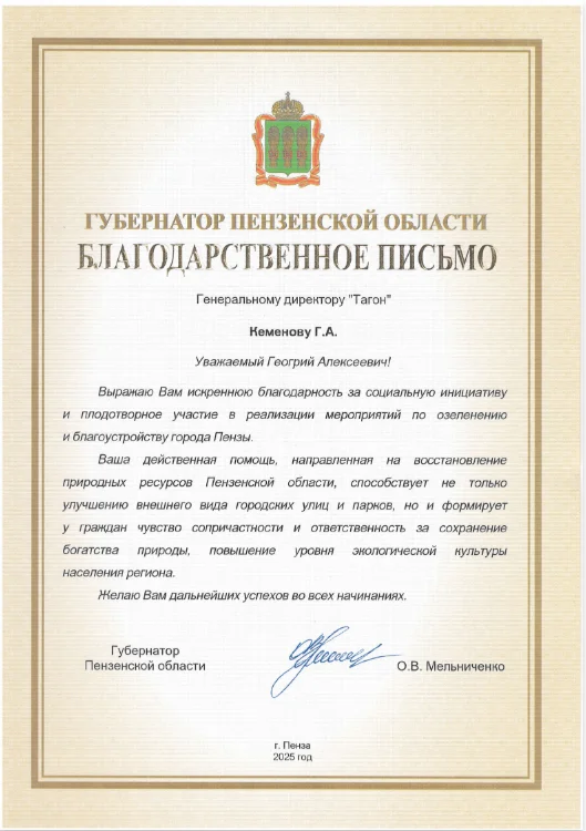 Благодарственное письмо губернатора Пензенской области
