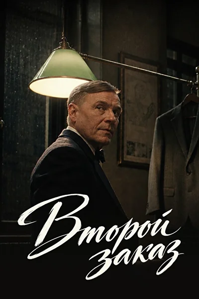 Постер: «Второй заказ»