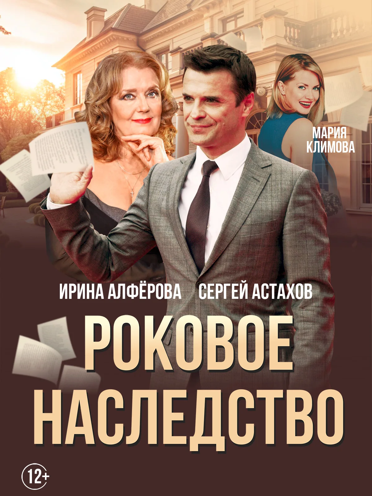 Спектакль Роковое наследство