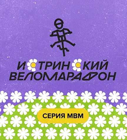 Истринский веломарафон