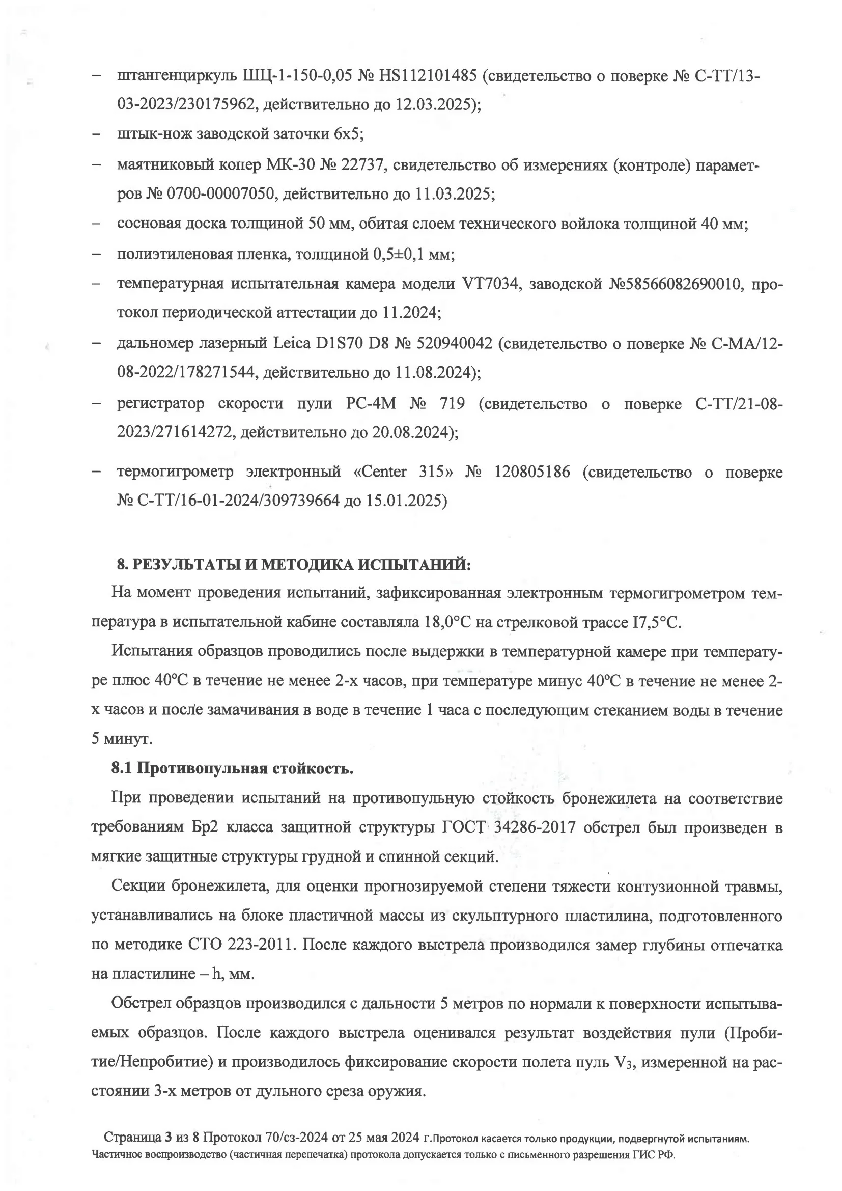 ПРОТОКОЛ ОТСТРЕЛА Бр2/С2/С стр. №3