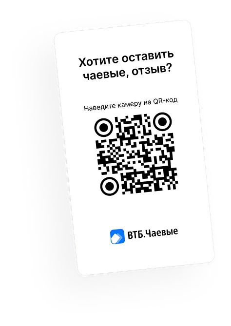 Чаевые по QR-коду онлайн без комиссии - оставить безналичные чаевые с  помощью карты через сервис от ВТБ