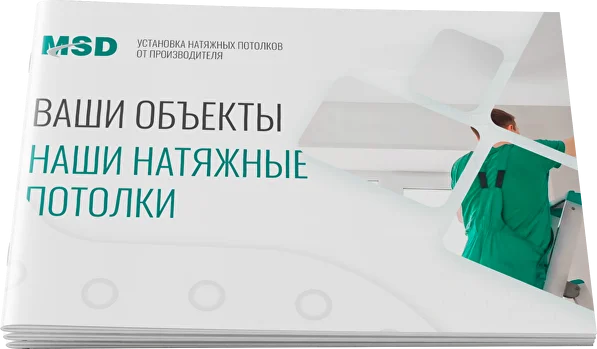 Буклет MSD — Ваши объекты, наши натяжные потолки