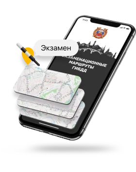 Экзаменационные маршруты ГИБДД на телефоне