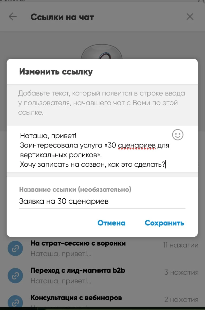Окно «Изменить ссылку»: текст сообщения и название ссылки