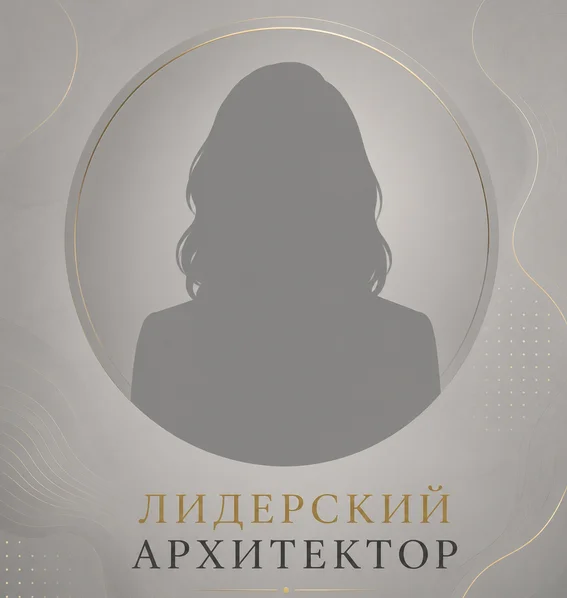 Лидерский Архитектор