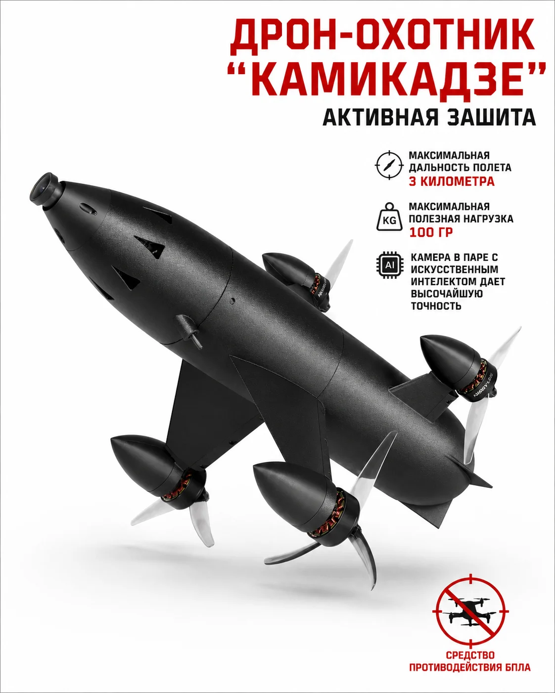 Дрон-перехватчик «Камикадзе» — миниатюра 2