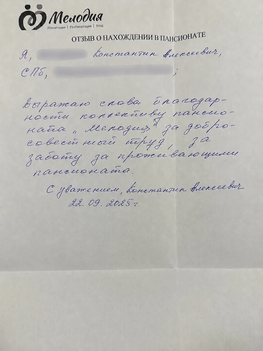Рукописный отзыв Константина Алексеевича о пансионате Мелодия