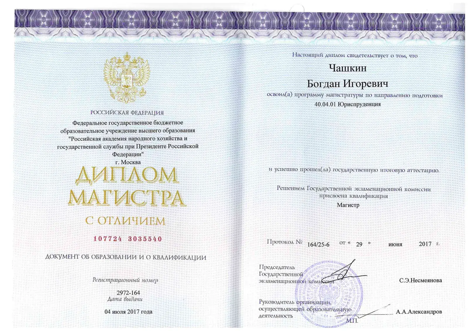 Диплом магистра с отличием по юриспруденции, РАНХиГС, 2017