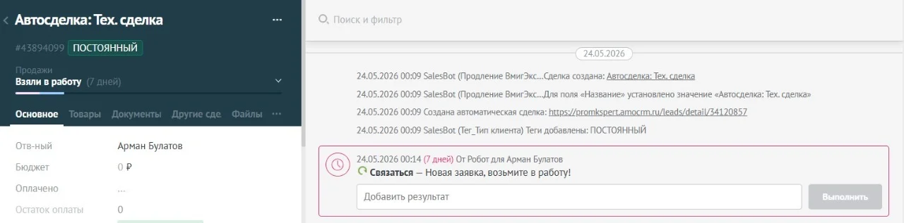 amoCRM: автоматическое создание сделки реактивации и задача менеджеру