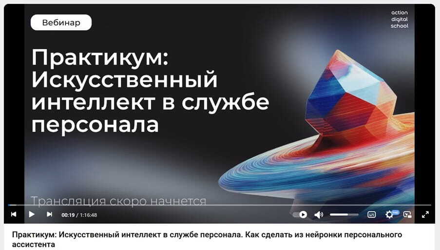 Практикум: Искусственный интеллект в службе персонала. Как сделать из нейронки персонального ассистента