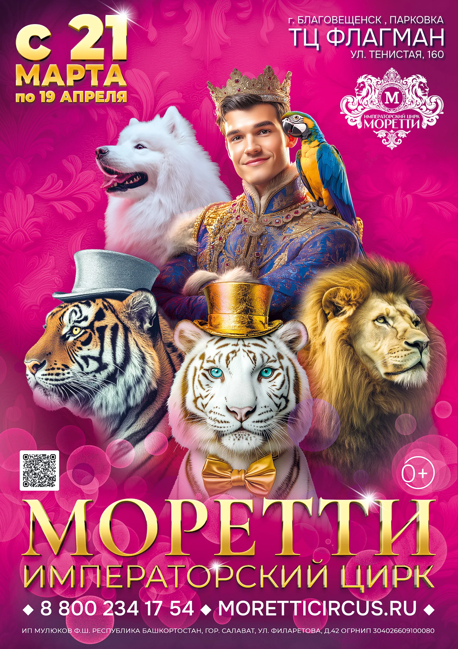 Императорский цирк Моретти