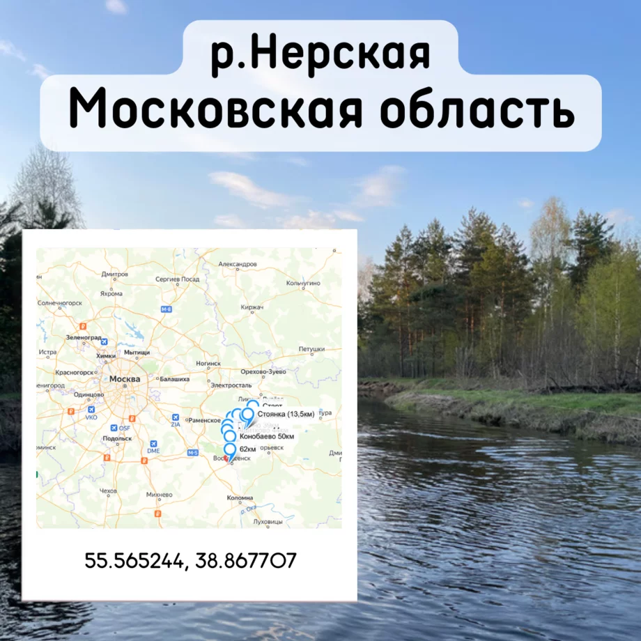 Маршрут река Нерская, Московская область