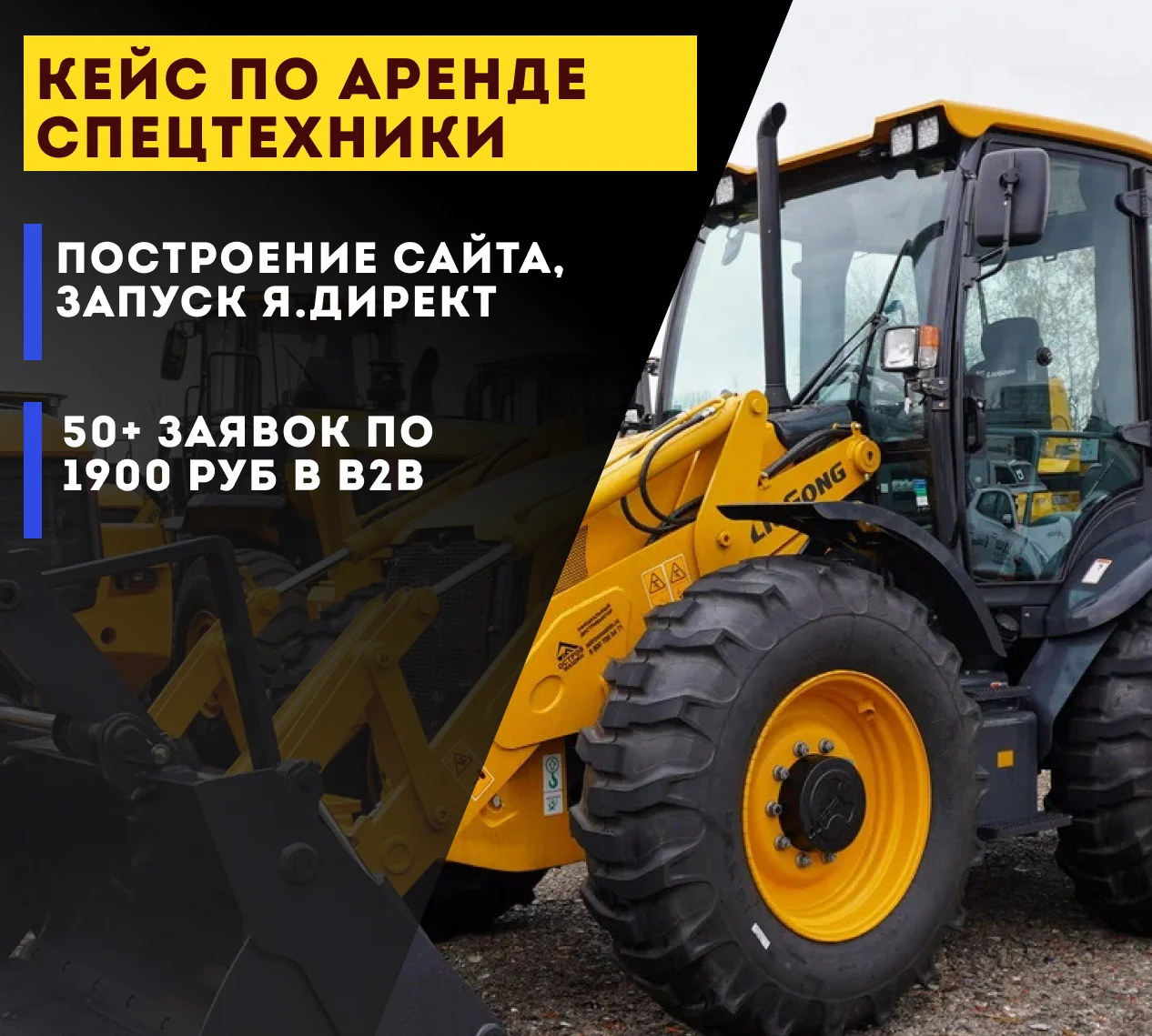 Кейс по аренде спецтехники — Яндекс Директ