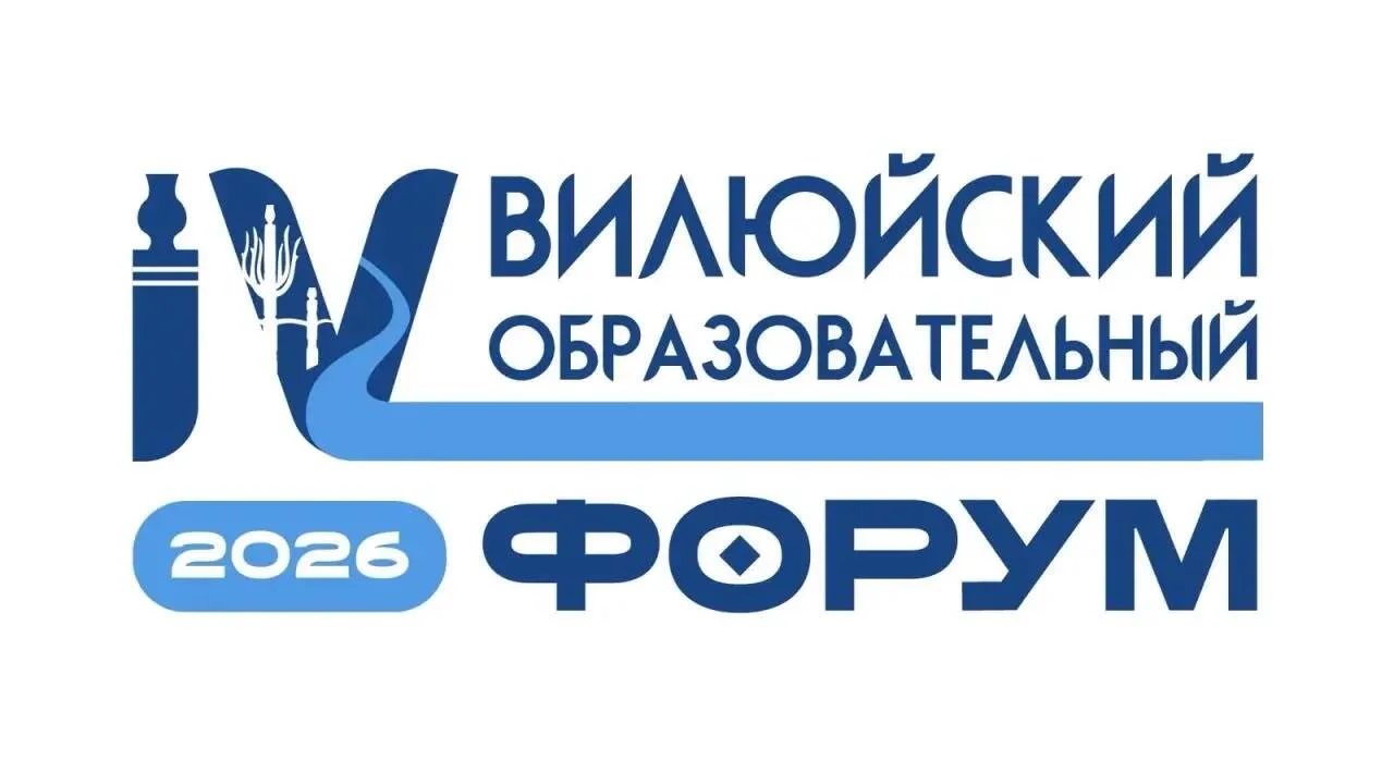 Вилюйский образовательный форум 2026