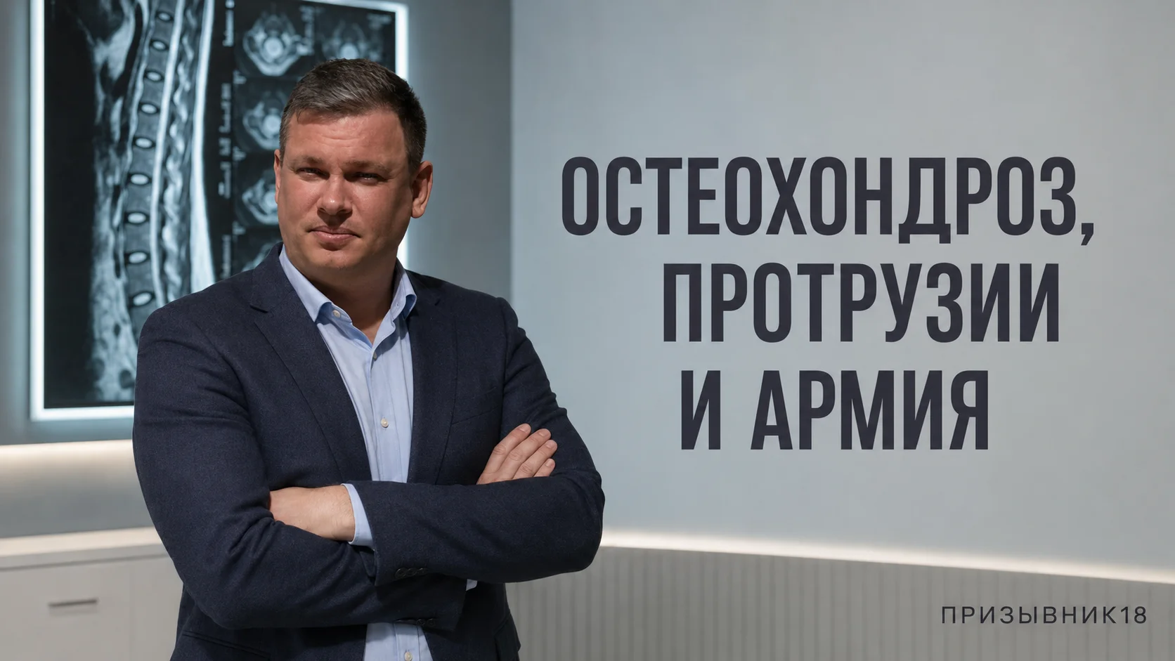 Остеохондроз, протрузии и армия