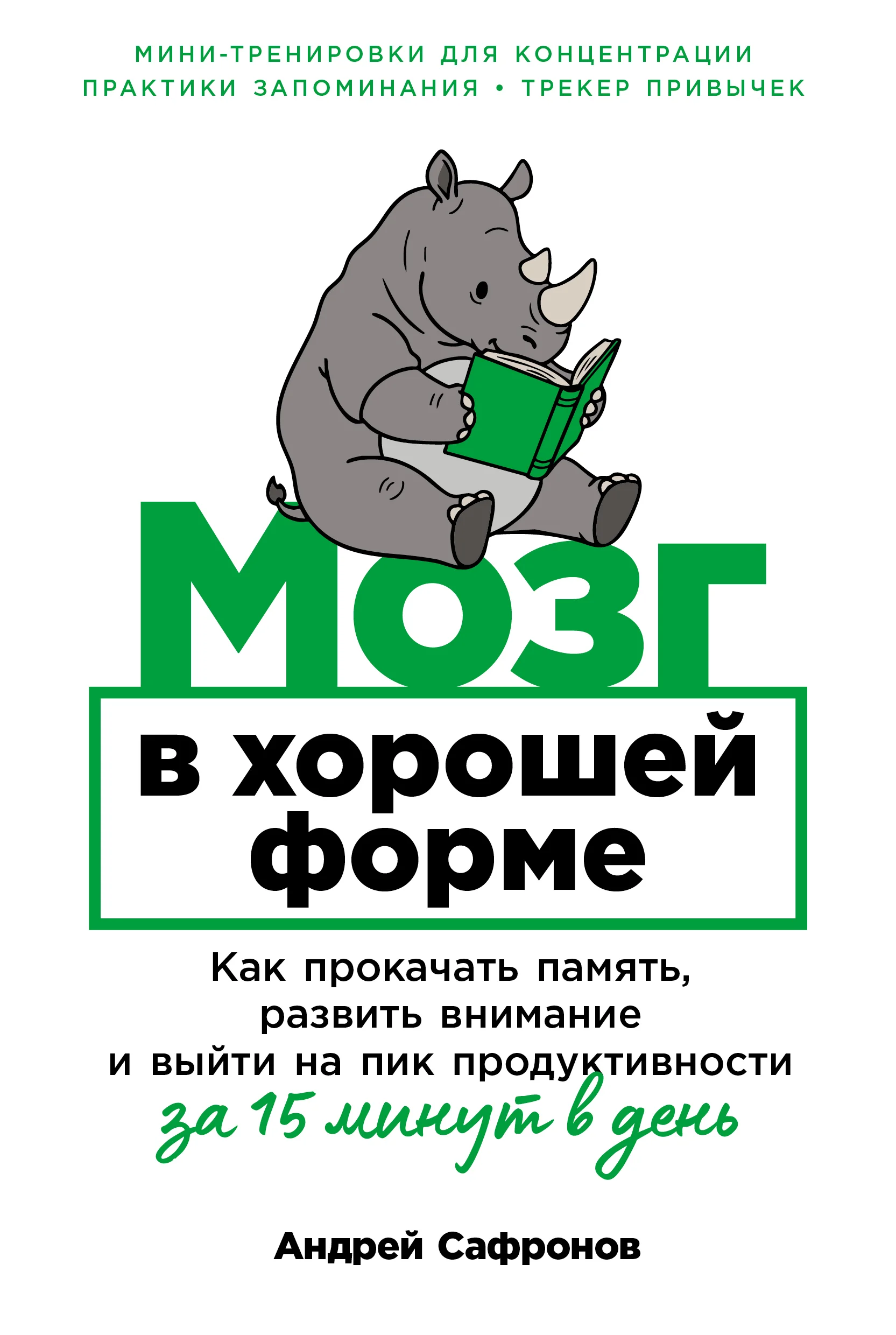 Мозг в хорошей форме