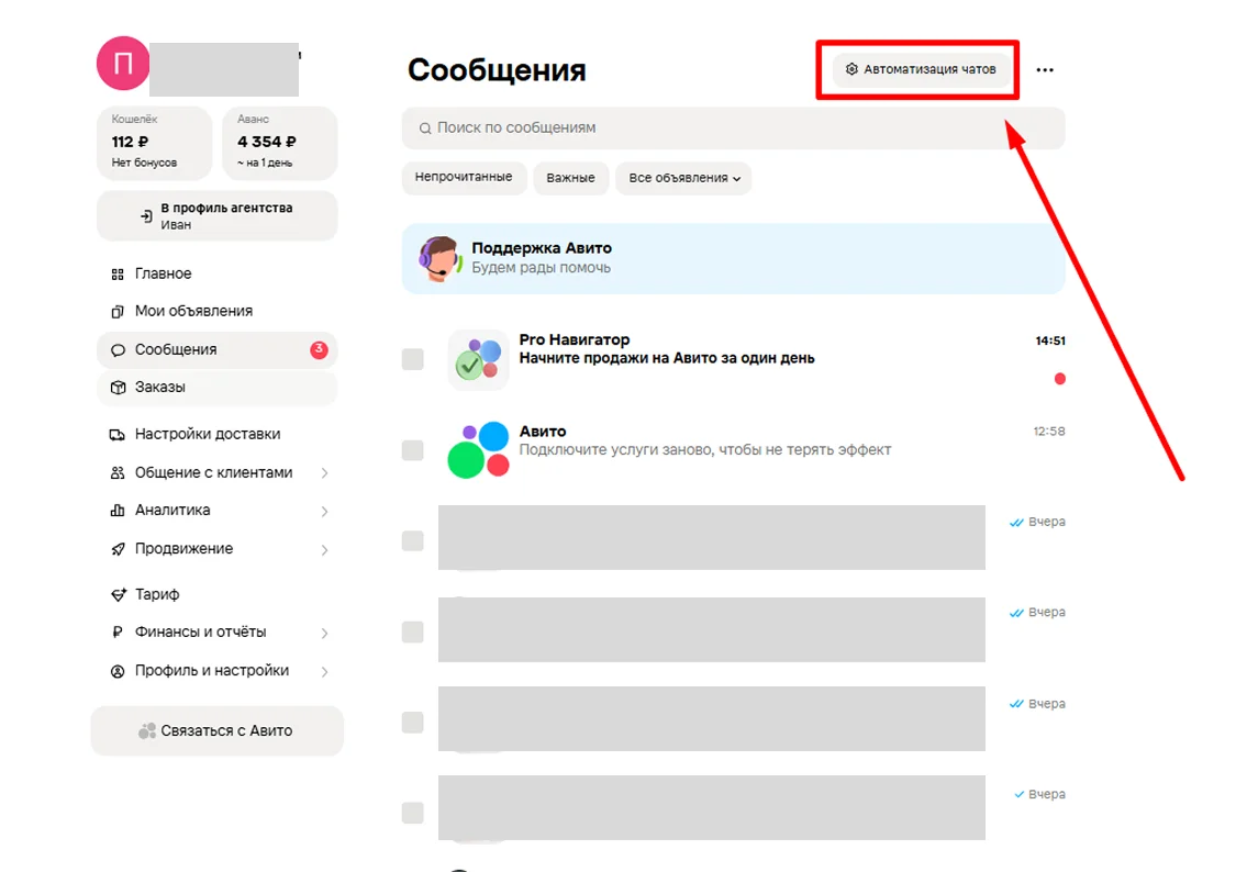 Кнопка автоматизации чатов в разделе «Сообщения» на Авито