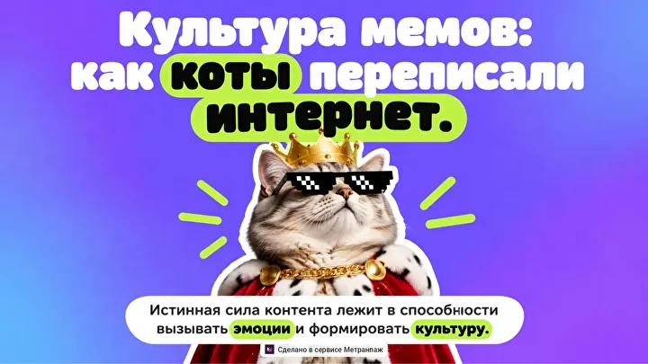 Обложка «Культура мемов: как коты переписали интернет»: кот в пиксельных очках на фиолетовом фоне с яркими акцентами.