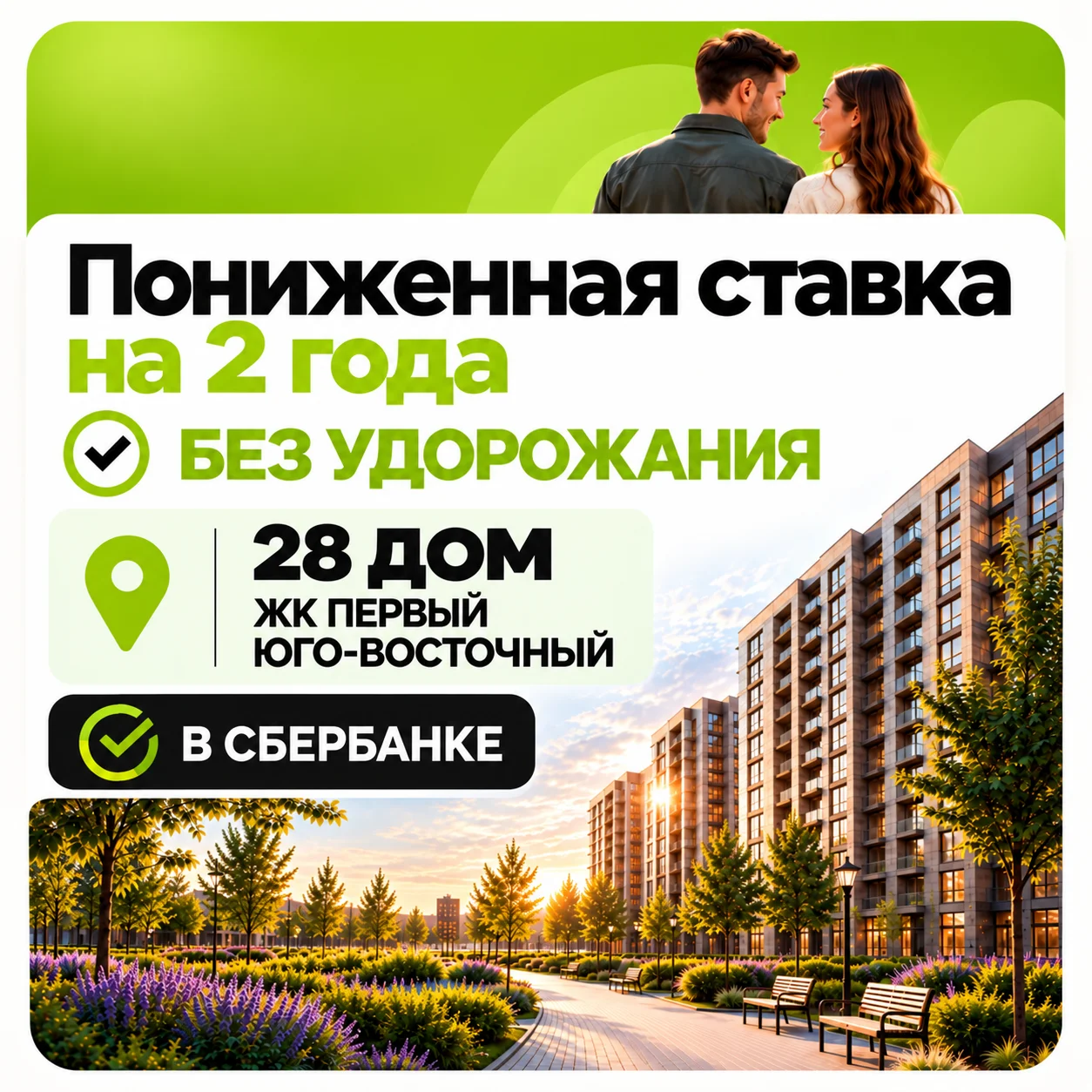 Пониженная ставка на 2 года без удорожания. 28 дом ЖК «Первый Юго-Восточный», в Сбербанке
