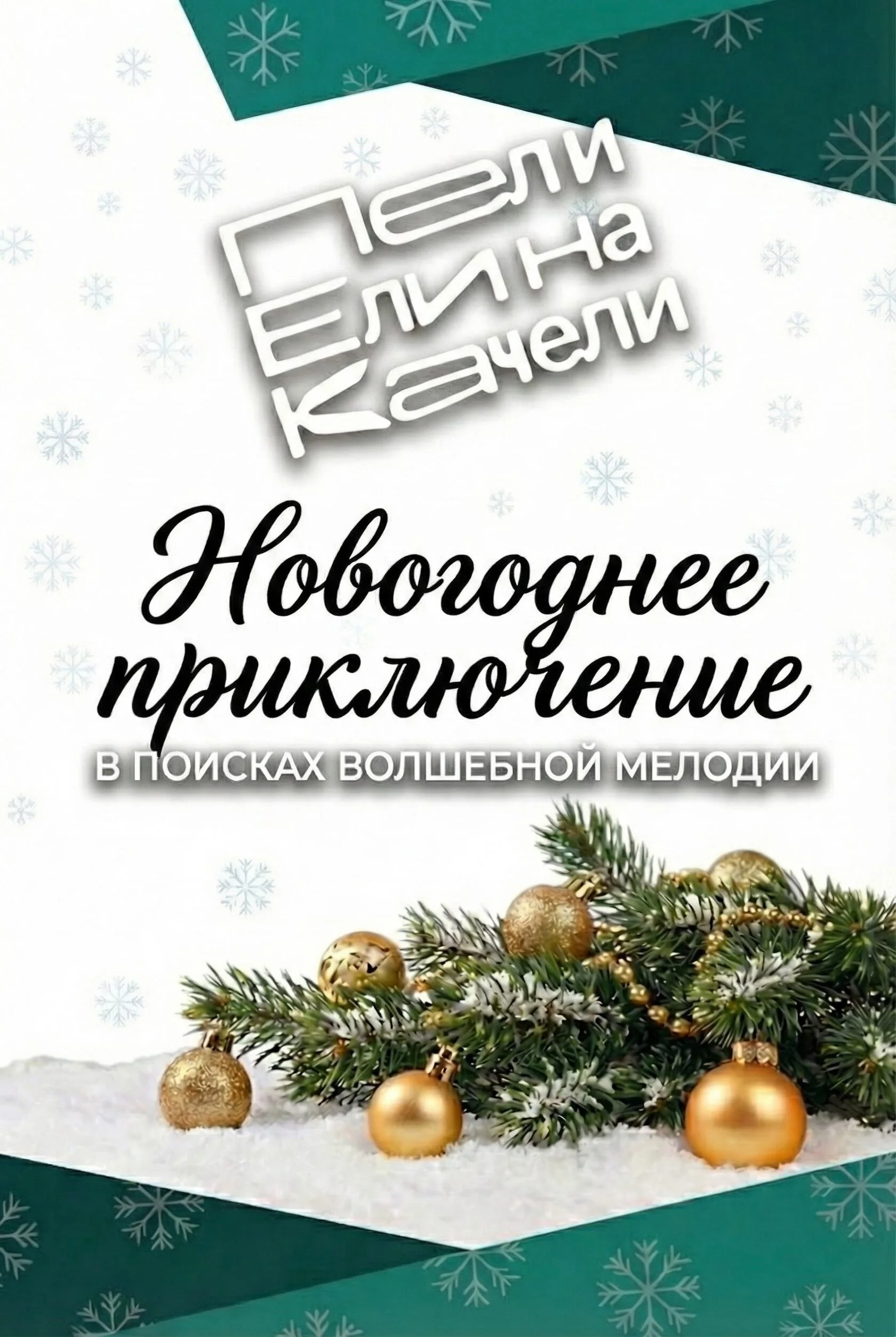 Детский новогодний праздник в ресторане «Пели Ели на Качели»