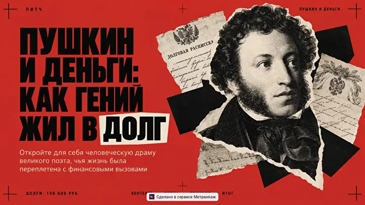 Обложка «Пушкин и деньги: как гений жил в долг»: портрет поэта и коллаж из рукописей на красном фоне.