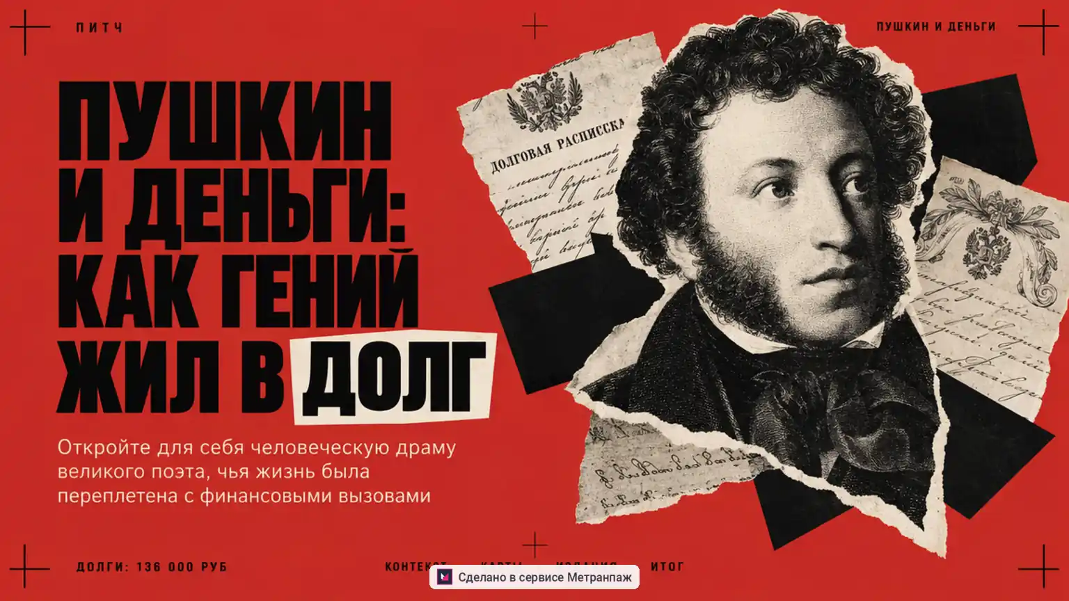 Обложка «Пушкин и деньги: как гений жил в долг»: портрет поэта и коллаж из рукописей на красном фоне.