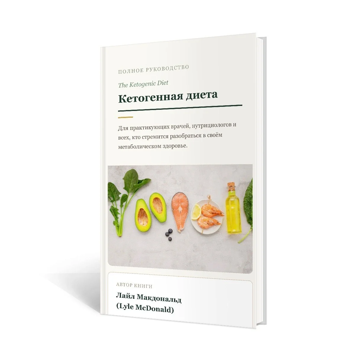 Кетогенная диета — книга