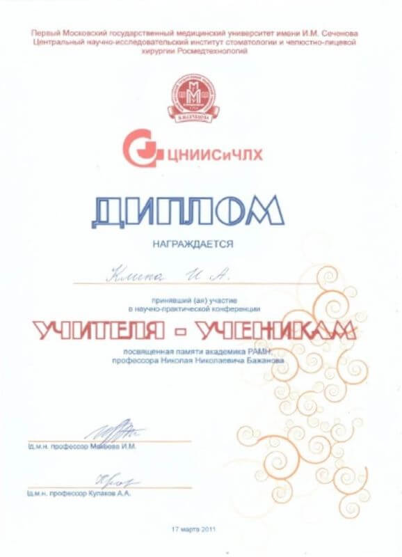 Научно-практическая конференция «Учителя — ученикам» памяти академика РАМН Н. Н. Бажанова — ЦНИИС и ЧЛХ, Первый МГМУ им. И. М. Сеченова, 17 марта 2011