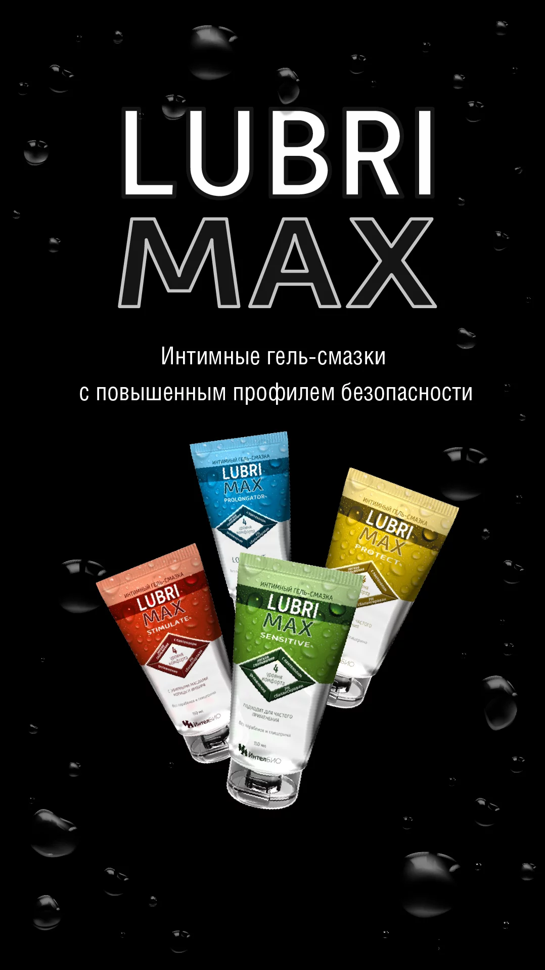 LUBRIMAX - серия интимных лубрикантов