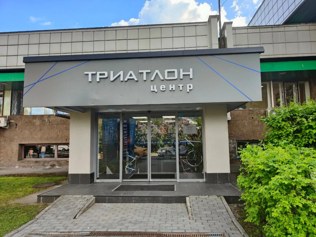 Триатлон Центр