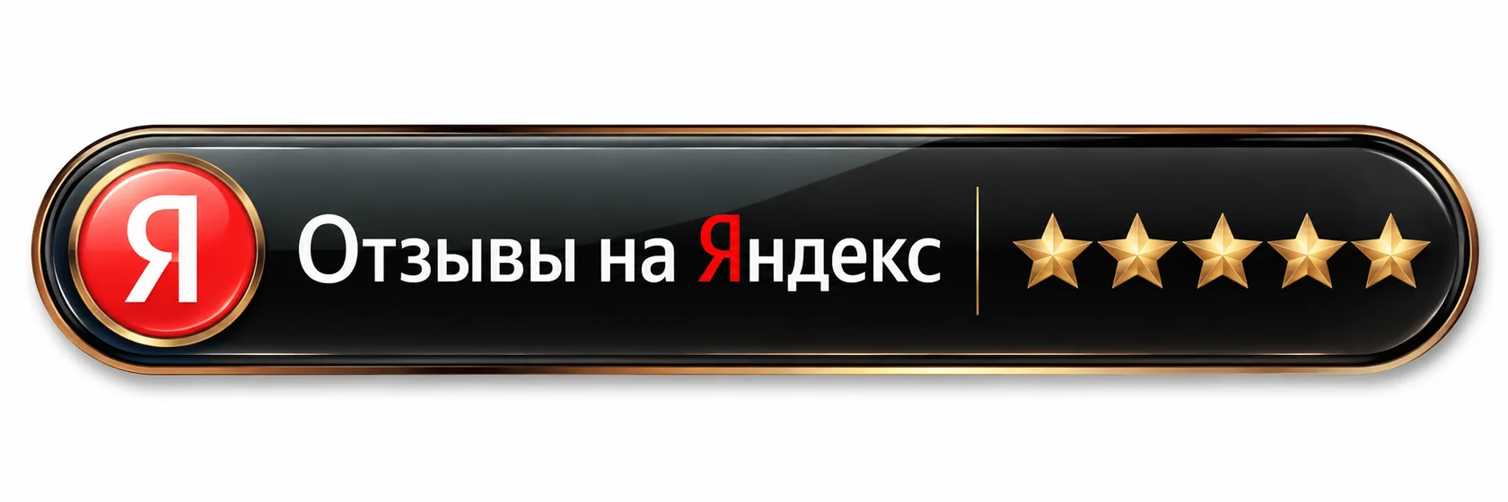 Отзывы на Яндекс