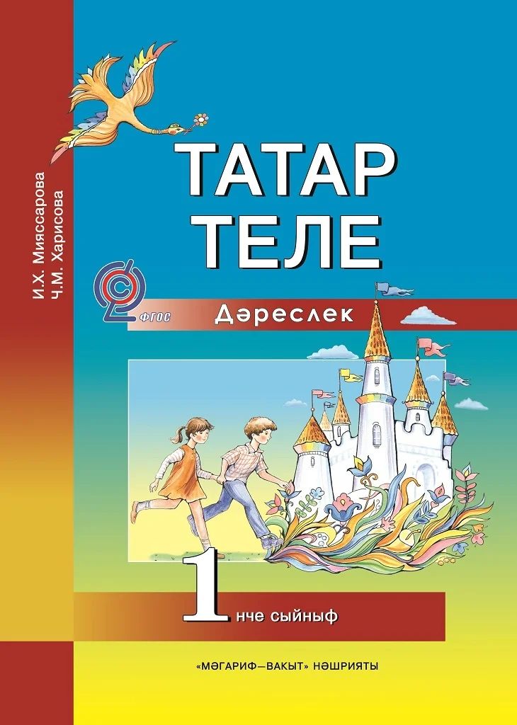 Татар теле (Татарский язык) — Методическое пособие — 9 кл.