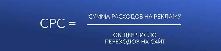 CPC &ndash; Плата за клик. Формула расчета