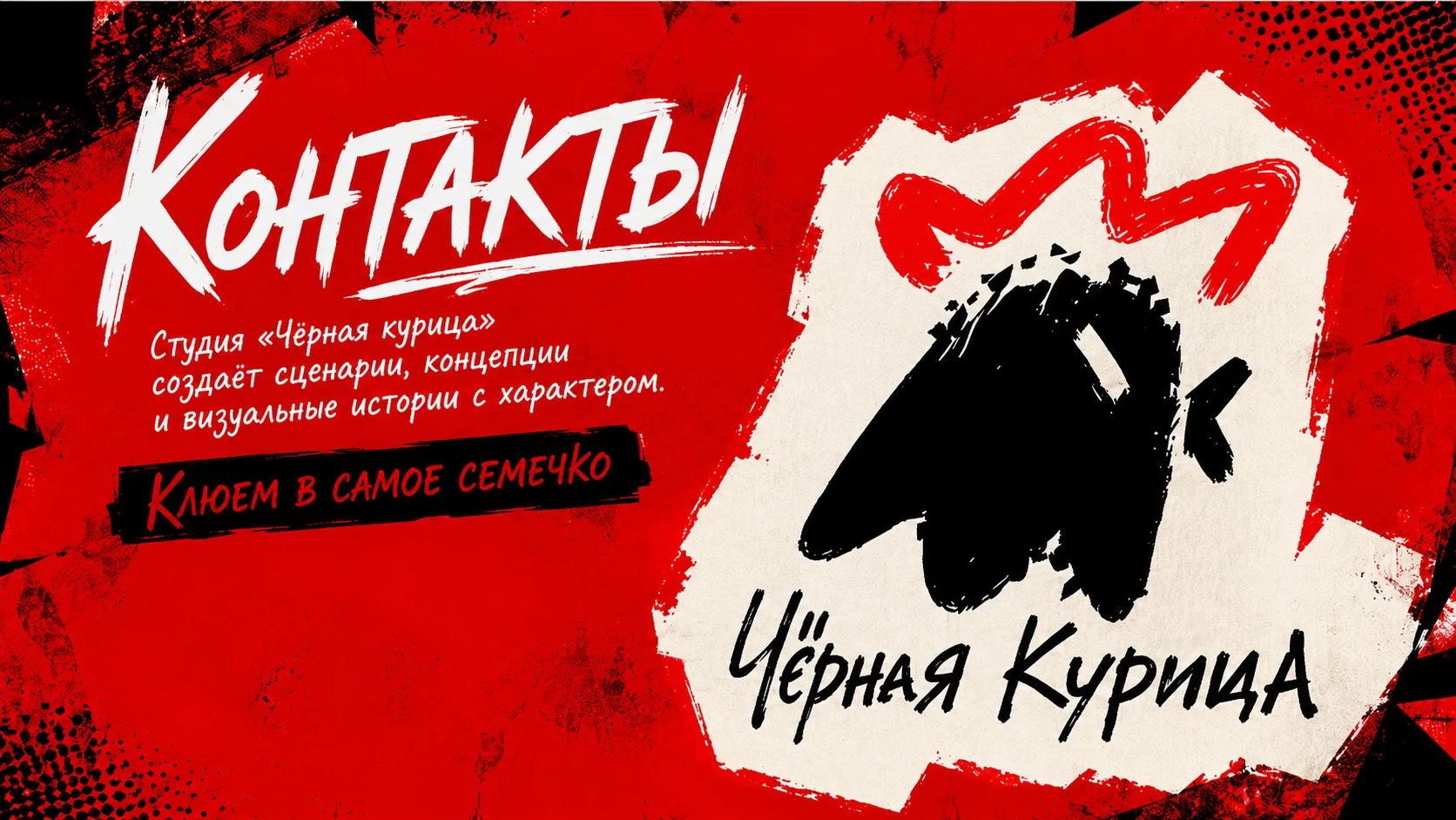 Контакты студии Чёрная курица