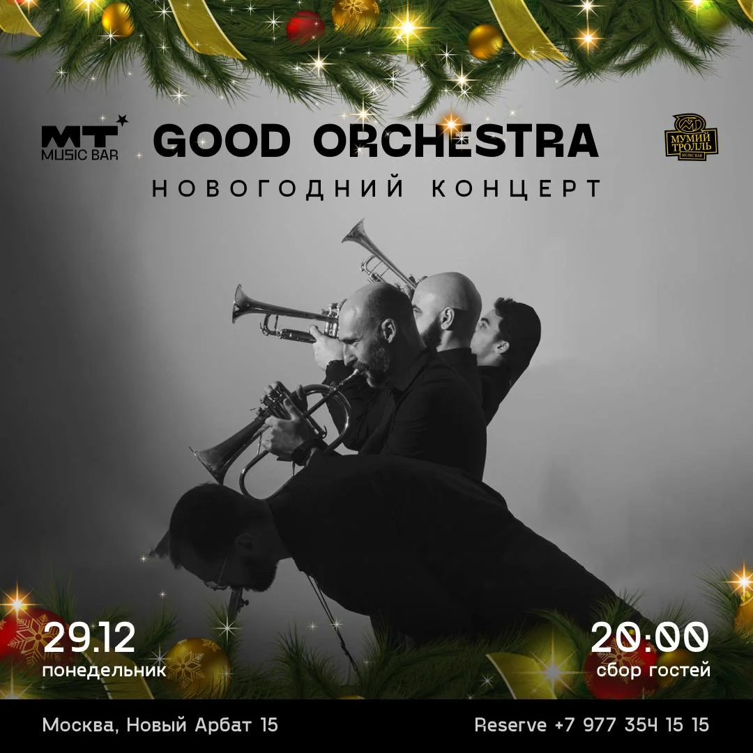 GOOD ORCHESTRA Новогодний концерт