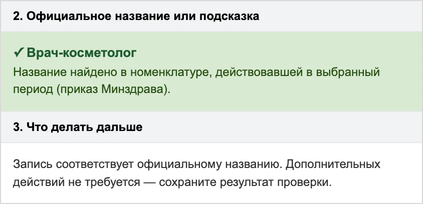 Результат проверки должности