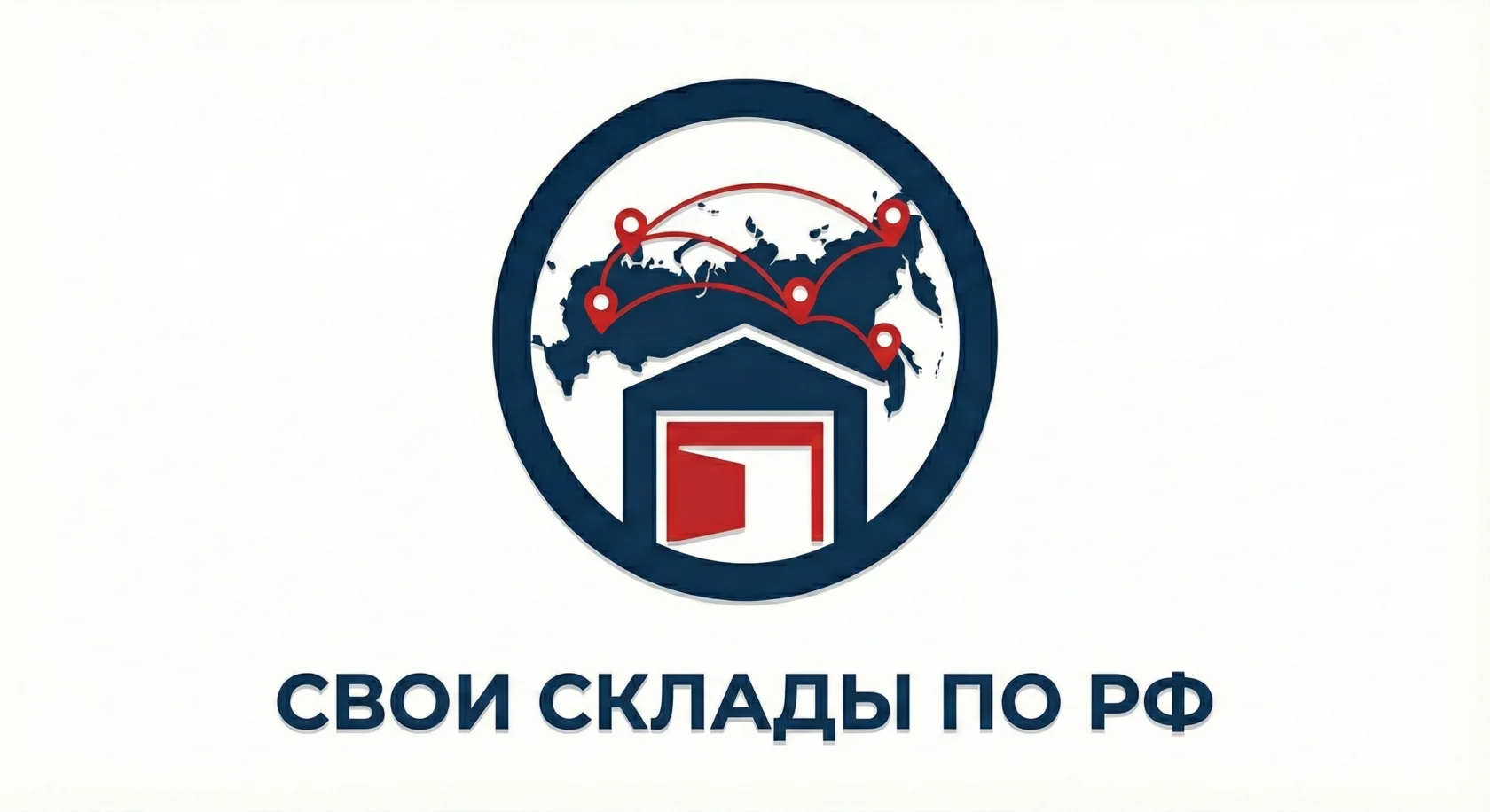 Собственные склады