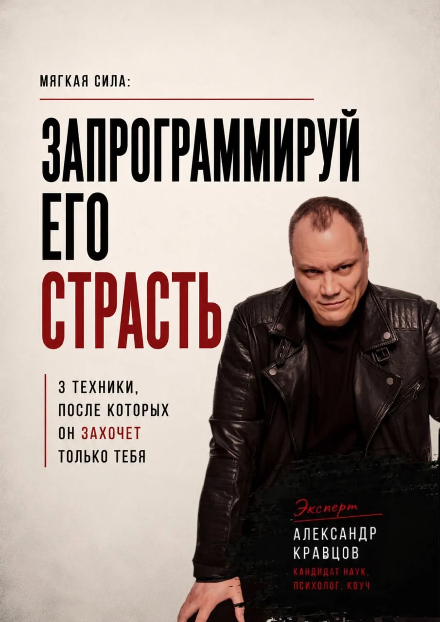 Запрограммируй его страсть — Александр Кравцов