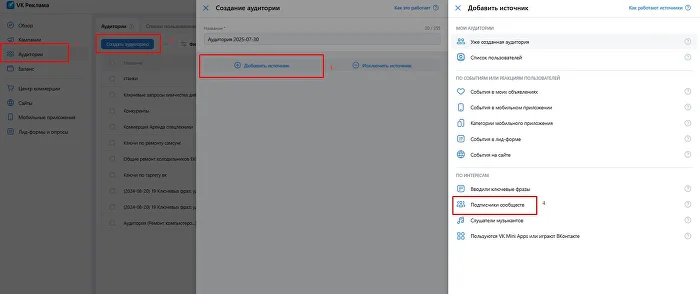 Создание аудитории по подписчикам сообществ