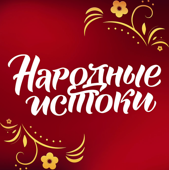 "НАРОДНЫЕ ИСТОКИ" Международный конкурс национальных культур и фольклора